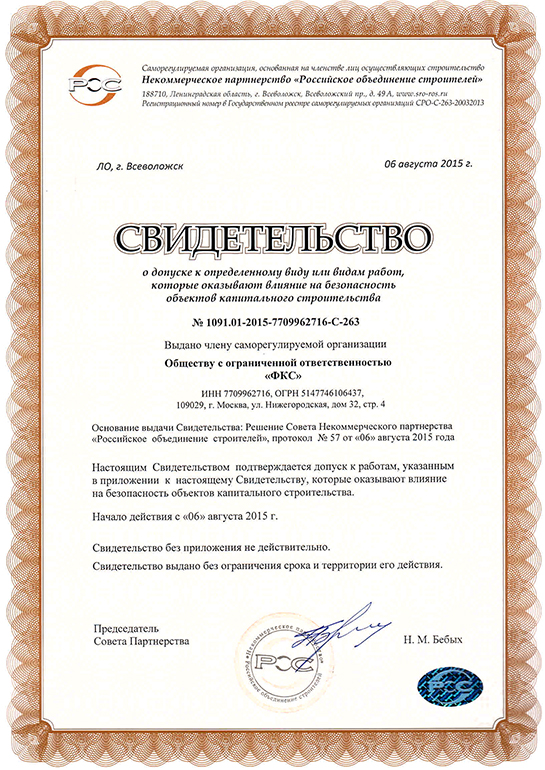 Свидетельство СРО ООО «ФКС-Челябинск»